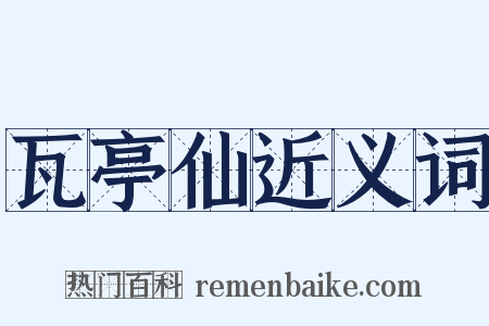 瓦亭仙近义词是什么意思的图片